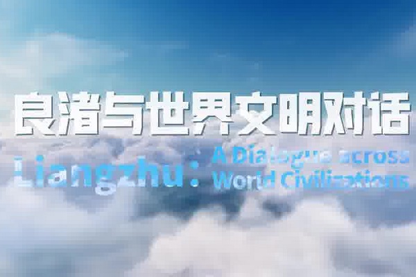 Liangzhu: A dialogue across world civilizations