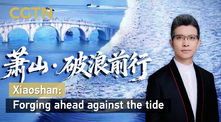 Xiaoshan: Forging ahead against the tide