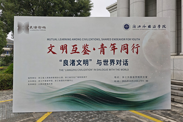 International youth gather in Hangzhou to explore Liangzhu civilization