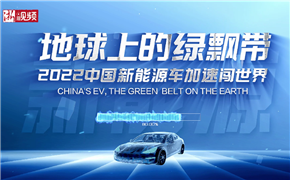 China's NEVs expand overseas footprint