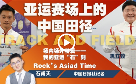 Faces of the Games| Chinese track and field stars aim at next breakthrough