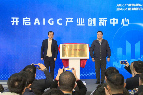 High-Tech Zone (Binjiang) AIGC Industrial Innovation Center launched