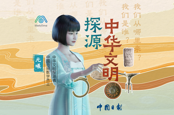 Yuanxi's journey: Tracing 5,000-plus years of Chinese civilization