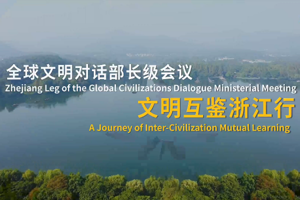Zhejiang leg of the Global Civilizations Dialogue Ministerial Meeting: A journey of inter-civilization mutual learning
