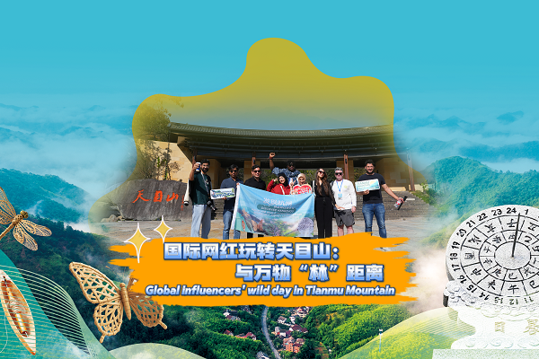 Global influencers' wild day in Tianmu Mountain