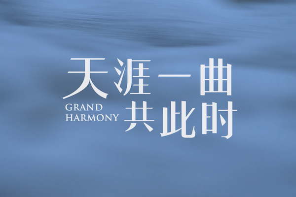 Chinese classic bridges East and West at 'Light of Liangzhu' concert